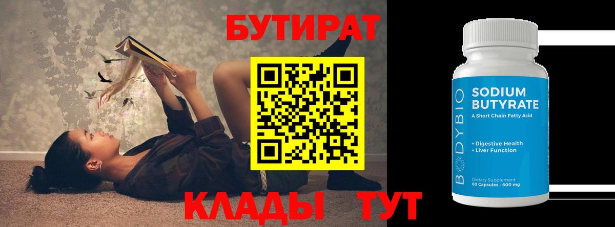 БУТИРАТ бутик Миллерово